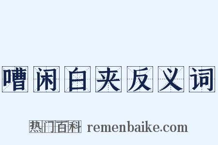 嘈闲白夹反义词是什么意思的图片